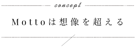 Concept Mottoは想像を超える