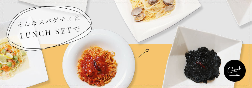 そんなスパゲティはLUNCH SETで