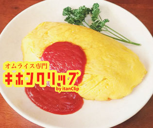 オムライス専門【キホンクリップ】