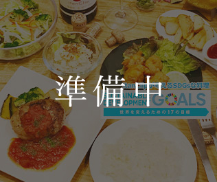 【豊中 SDGs レストラン】