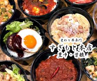 変わり丼専門【すぎもと本店】