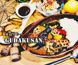 薬膳カレー【GUDAKUSAN】