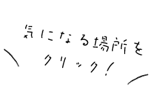 気になる場所を クリック！