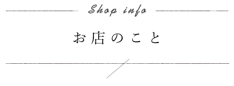 Shop info お店のこと